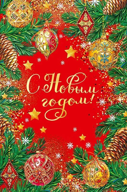 Открытка с Новым годом в ассортименте